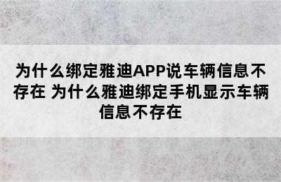 为什么绑定雅迪APP说车辆信息不存在 为什么雅迪绑定手机显示车辆信息不存在